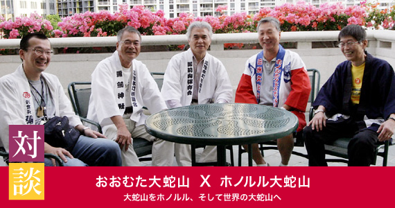 左から 大牟田大蛇山「ホノルル大蛇山を支援し大蛇山を世界に発信する会」副会長の堤氏、顧問の宮崎氏、会長の河野氏、ホノルル・フェスティバル財団 常務理事の渡辺、日本事務局次長 大久保 （2009年3月13日 ハワイコンベンションセンターにて）