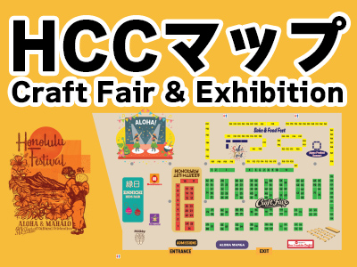 HCC展示・クラフトフェアマップ