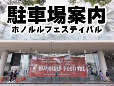 【駐車場のご案内】ハワイ・コンベンションセンター – ホノルルフェスティバル